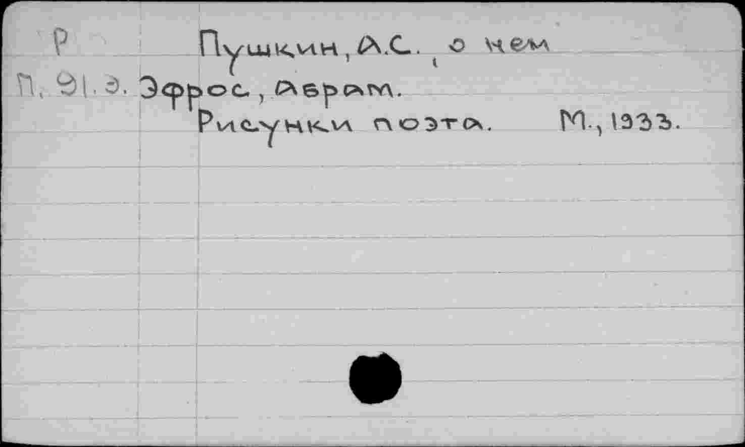 ﻿Пушкин, Ps.G. ( о нелл п( <ен.э. Э<рр>ОС- , С^6р>САГ/\.
Pvie-yH^vv псэтл. ГЛ , 133Ъ.